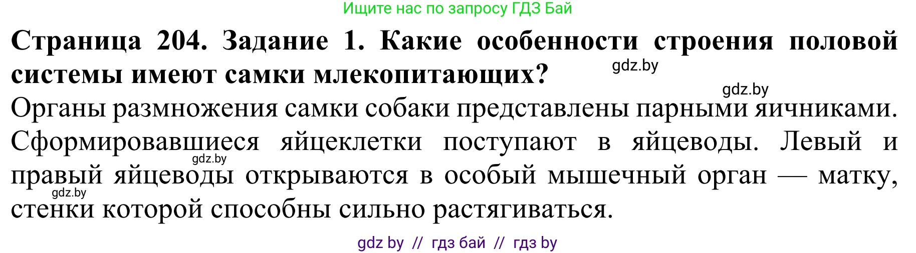 Биология, 8 класс Учебник, авторы: Бедарик Ирина Геннадьевна, Бедарик Александр Евгеньевич, Иванов Владимир Николаевич, издательство Адукацыя i выхаванне, Минск, 2023, зелёного цвета, страница 204, номер 1, Решение