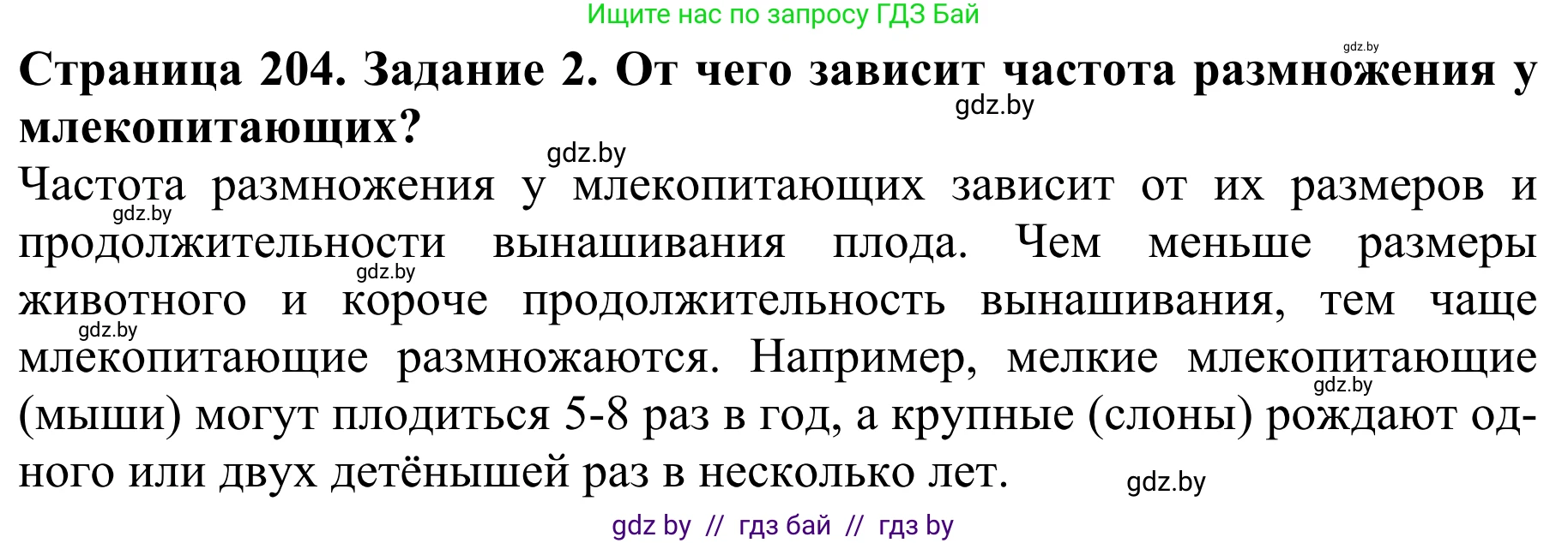 Биология, 8 класс Учебник, авторы: Бедарик Ирина Геннадьевна, Бедарик Александр Евгеньевич, Иванов Владимир Николаевич, издательство Адукацыя i выхаванне, Минск, 2023, зелёного цвета, страница 204, номер 2, Решение