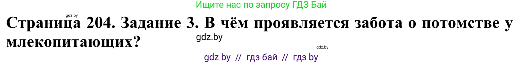 Биология, 8 класс Учебник, авторы: Бедарик Ирина Геннадьевна, Бедарик Александр Евгеньевич, Иванов Владимир Николаевич, издательство Адукацыя i выхаванне, Минск, 2023, зелёного цвета, страница 204, номер 3, Решение
