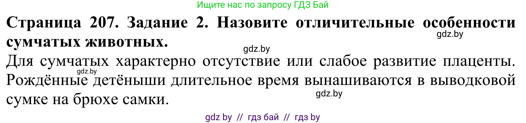 Биология, 8 класс Учебник, авторы: Бедарик Ирина Геннадьевна, Бедарик Александр Евгеньевич, Иванов Владимир Николаевич, издательство Адукацыя i выхаванне, Минск, 2023, зелёного цвета, страница 207, номер 2, Решение