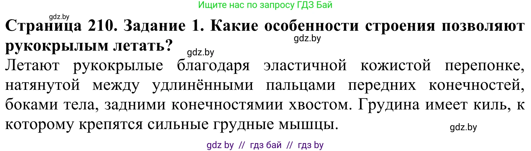 Биология, 8 класс Учебник, авторы: Бедарик Ирина Геннадьевна, Бедарик Александр Евгеньевич, Иванов Владимир Николаевич, издательство Адукацыя i выхаванне, Минск, 2023, зелёного цвета, страница 210, номер 1, Решение