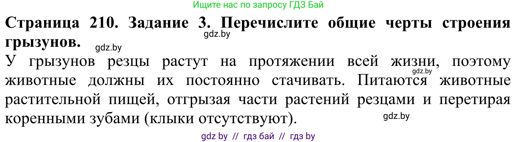 Биология, 8 класс Учебник, авторы: Бедарик Ирина Геннадьевна, Бедарик Александр Евгеньевич, Иванов Владимир Николаевич, издательство Адукацыя i выхаванне, Минск, 2023, зелёного цвета, страница 210, номер 3, Решение