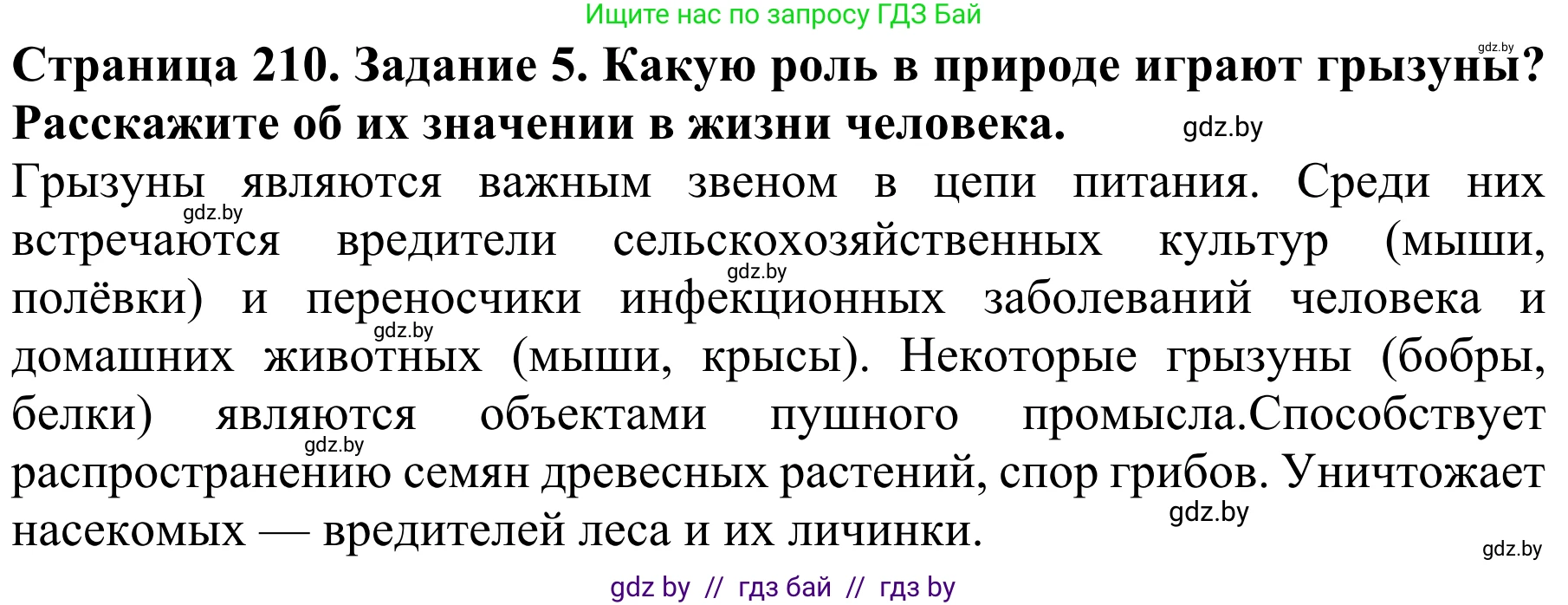 Биология, 8 класс Учебник, авторы: Бедарик Ирина Геннадьевна, Бедарик Александр Евгеньевич, Иванов Владимир Николаевич, издательство Адукацыя i выхаванне, Минск, 2023, зелёного цвета, страница 210, номер 5, Решение