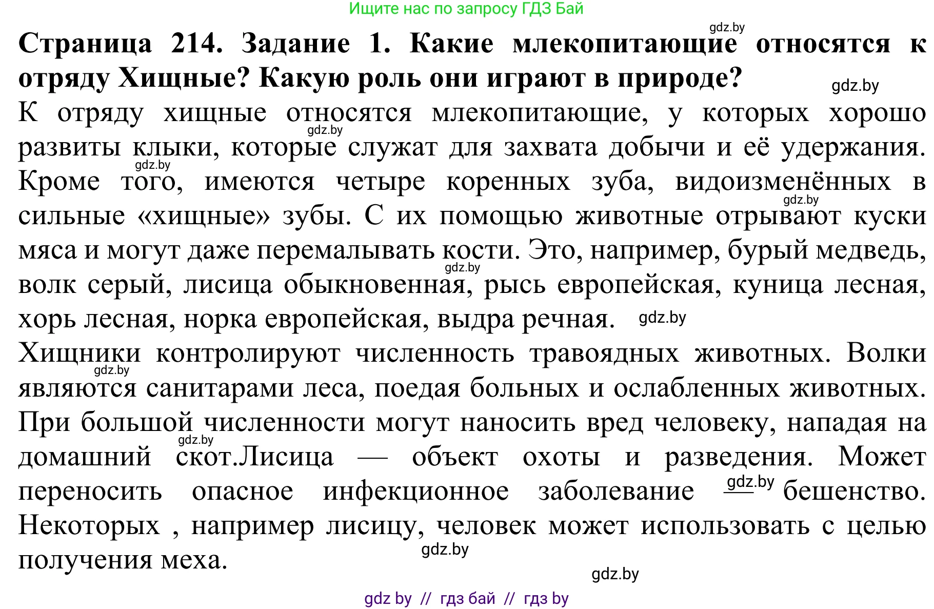 Биология, 8 класс Учебник, авторы: Бедарик Ирина Геннадьевна, Бедарик Александр Евгеньевич, Иванов Владимир Николаевич, издательство Адукацыя i выхаванне, Минск, 2023, зелёного цвета, страница 214, номер 1, Решение
