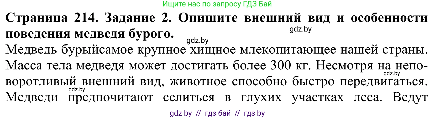 Биология, 8 класс Учебник, авторы: Бедарик Ирина Геннадьевна, Бедарик Александр Евгеньевич, Иванов Владимир Николаевич, издательство Адукацыя i выхаванне, Минск, 2023, зелёного цвета, страница 214, номер 2, Решение