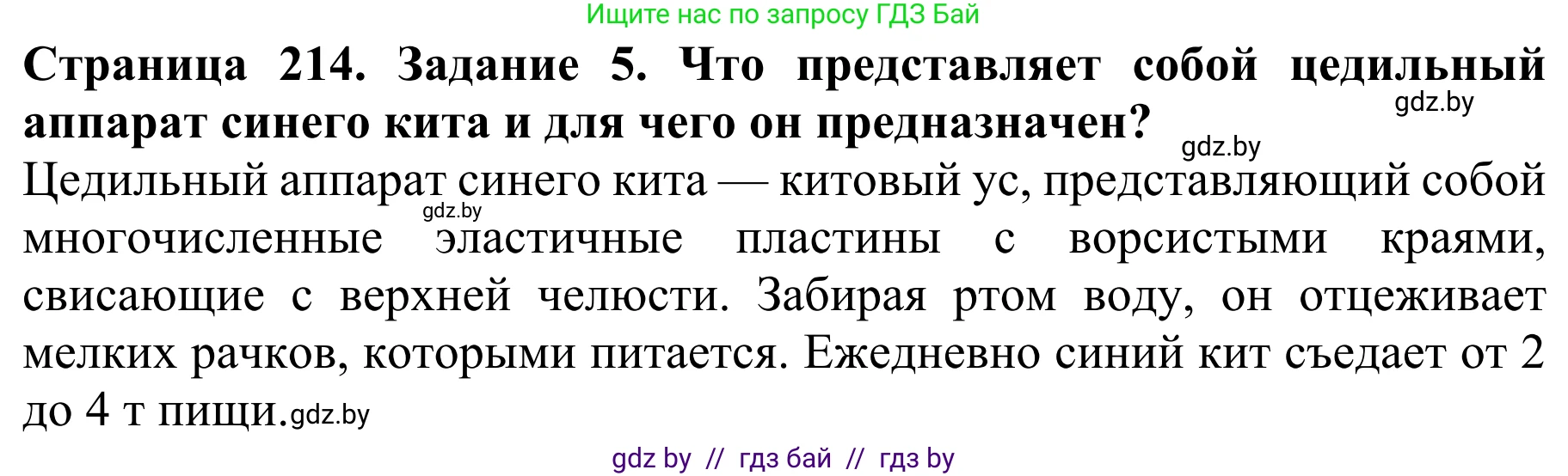 Биология, 8 класс Учебник, авторы: Бедарик Ирина Геннадьевна, Бедарик Александр Евгеньевич, Иванов Владимир Николаевич, издательство Адукацыя i выхаванне, Минск, 2023, зелёного цвета, страница 214, номер 5, Решение