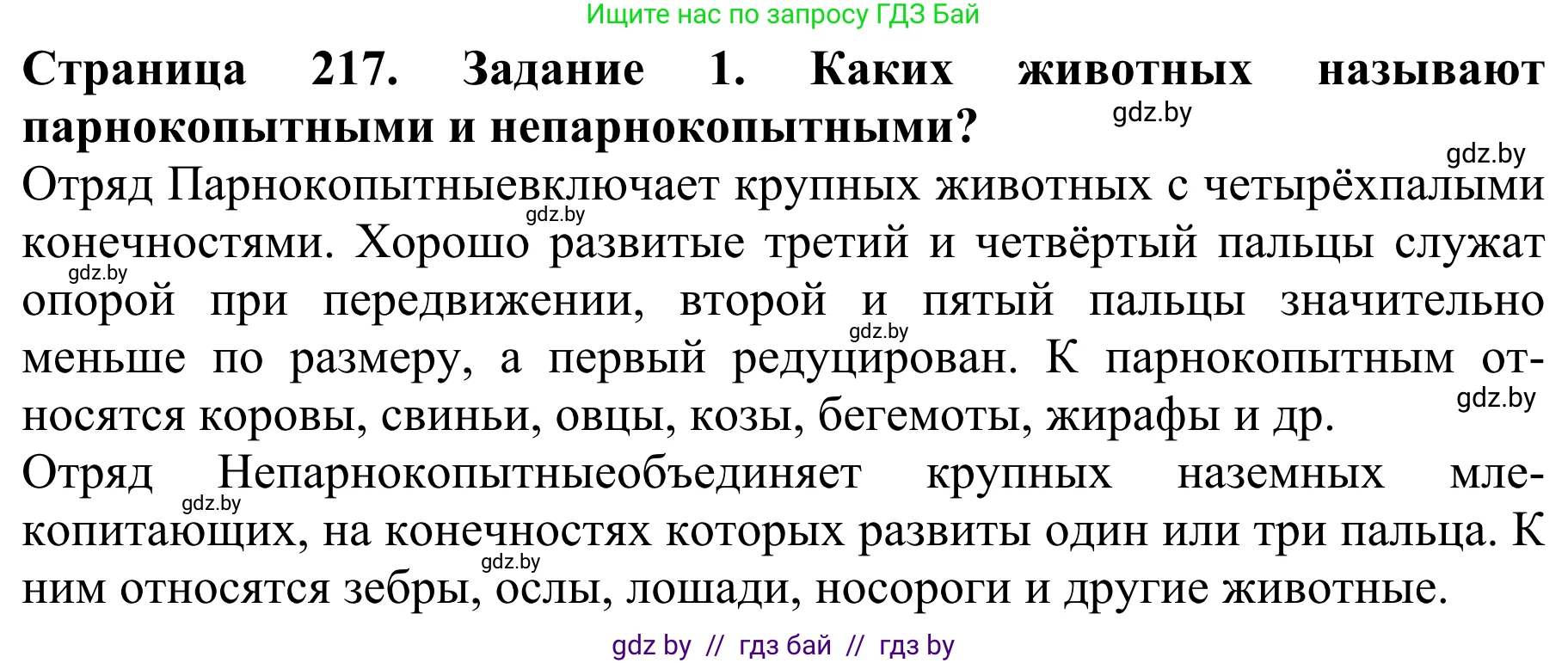 Биология, 8 класс Учебник, авторы: Бедарик Ирина Геннадьевна, Бедарик Александр Евгеньевич, Иванов Владимир Николаевич, издательство Адукацыя i выхаванне, Минск, 2023, зелёного цвета, страница 217, номер 1, Решение