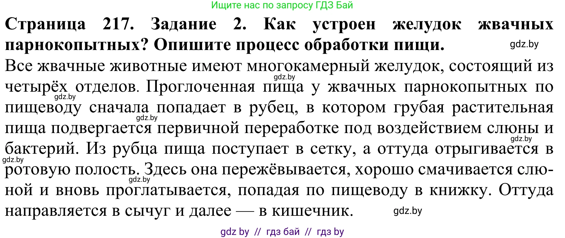 Биология, 8 класс Учебник, авторы: Бедарик Ирина Геннадьевна, Бедарик Александр Евгеньевич, Иванов Владимир Николаевич, издательство Адукацыя i выхаванне, Минск, 2023, зелёного цвета, страница 217, номер 2, Решение
