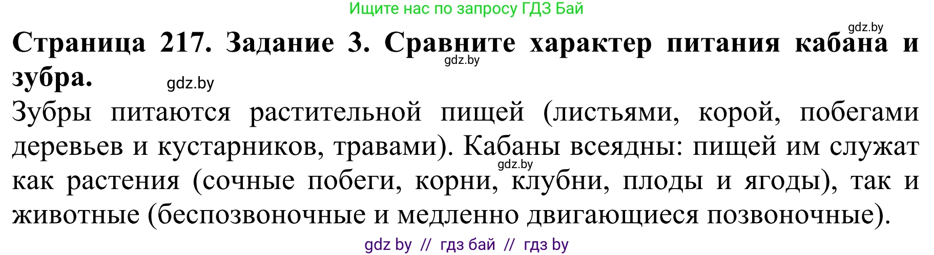 Биология, 8 класс Учебник, авторы: Бедарик Ирина Геннадьевна, Бедарик Александр Евгеньевич, Иванов Владимир Николаевич, издательство Адукацыя i выхаванне, Минск, 2023, зелёного цвета, страница 217, номер 3, Решение