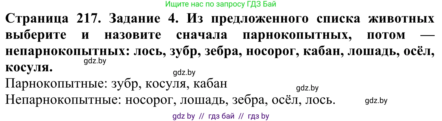 Биология, 8 класс Учебник, авторы: Бедарик Ирина Геннадьевна, Бедарик Александр Евгеньевич, Иванов Владимир Николаевич, издательство Адукацыя i выхаванне, Минск, 2023, зелёного цвета, страница 217, номер 4, Решение