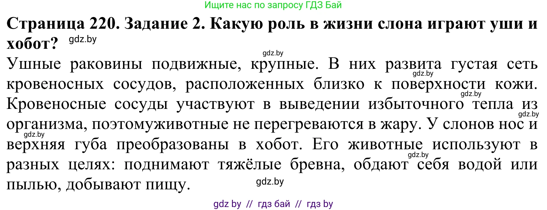 Биология, 8 класс Учебник, авторы: Бедарик Ирина Геннадьевна, Бедарик Александр Евгеньевич, Иванов Владимир Николаевич, издательство Адукацыя i выхаванне, Минск, 2023, зелёного цвета, страница 220, номер 2, Решение