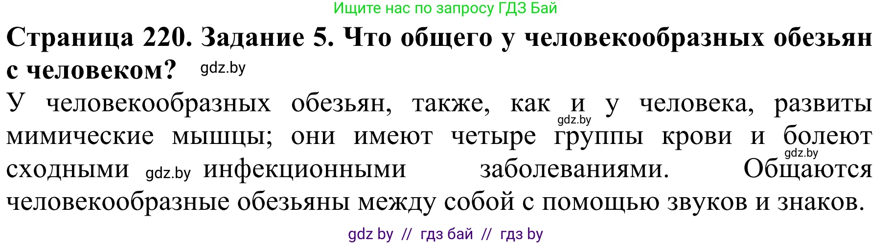 Биология, 8 класс Учебник, авторы: Бедарик Ирина Геннадьевна, Бедарик Александр Евгеньевич, Иванов Владимир Николаевич, издательство Адукацыя i выхаванне, Минск, 2023, зелёного цвета, страница 220, номер 5, Решение