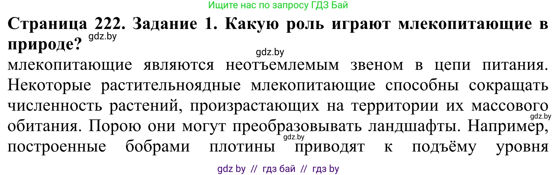 Биология, 8 класс Учебник, авторы: Бедарик Ирина Геннадьевна, Бедарик Александр Евгеньевич, Иванов Владимир Николаевич, издательство Адукацыя i выхаванне, Минск, 2023, зелёного цвета, страница 222, номер 1, Решение