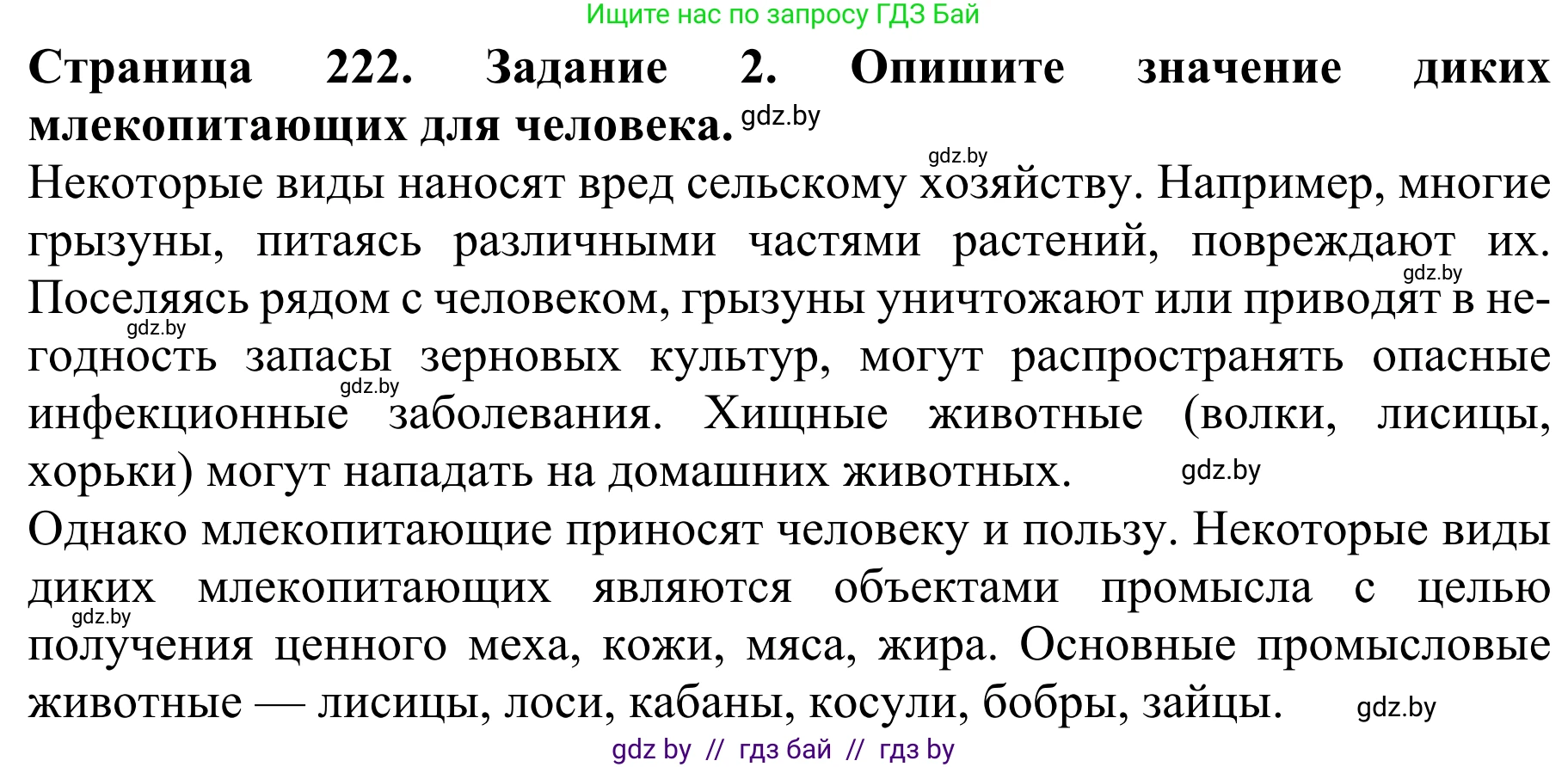 Биология, 8 класс Учебник, авторы: Бедарик Ирина Геннадьевна, Бедарик Александр Евгеньевич, Иванов Владимир Николаевич, издательство Адукацыя i выхаванне, Минск, 2023, зелёного цвета, страница 222, номер 2, Решение