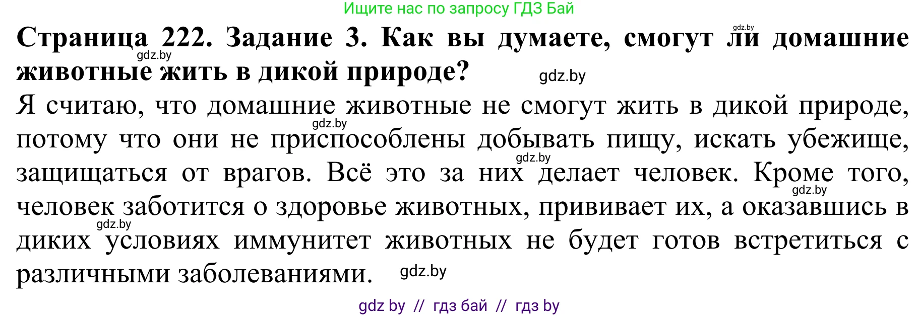 Биология, 8 класс Учебник, авторы: Бедарик Ирина Геннадьевна, Бедарик Александр Евгеньевич, Иванов Владимир Николаевич, издательство Адукацыя i выхаванне, Минск, 2023, зелёного цвета, страница 222, номер 3, Решение