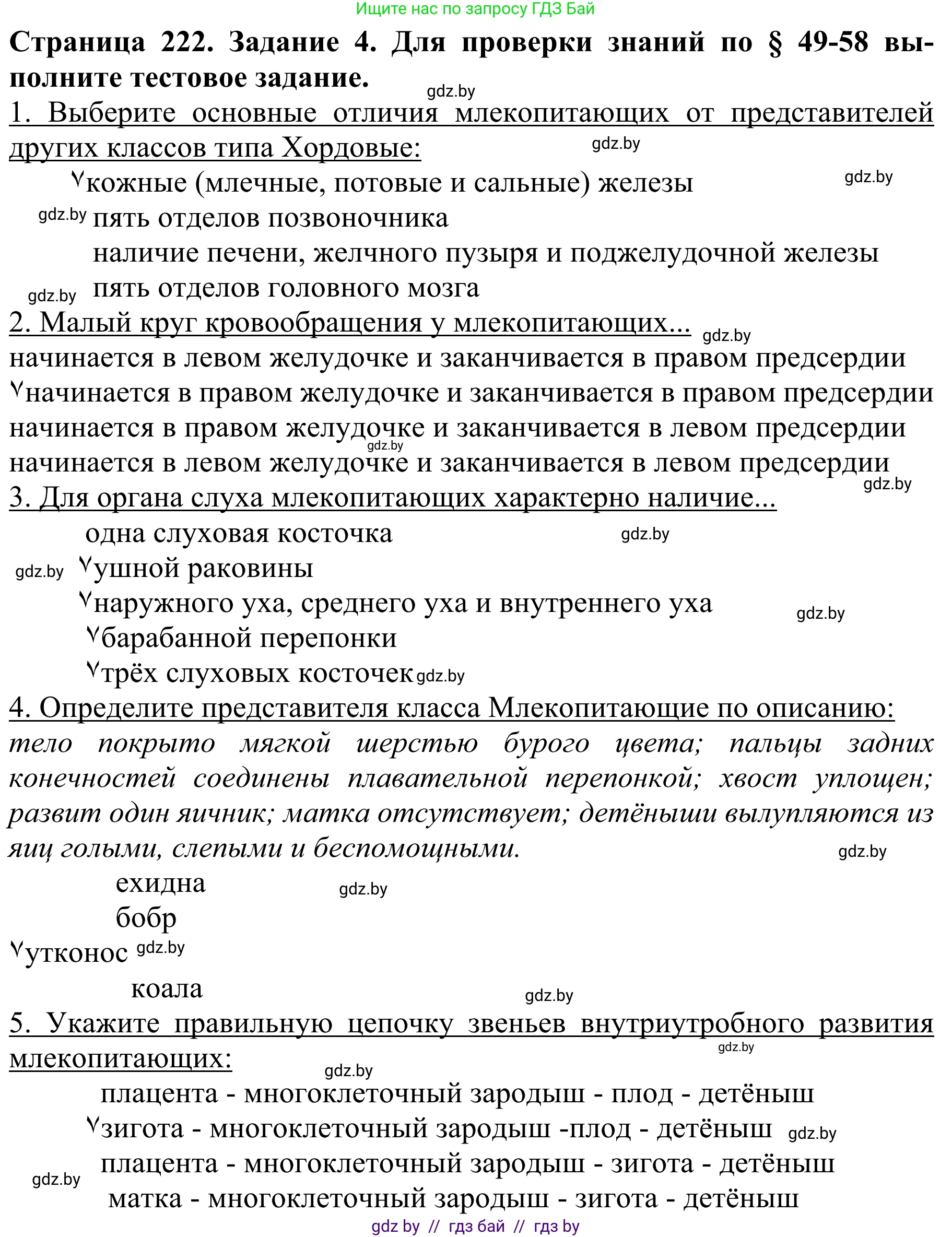 Биология, 8 класс Учебник, авторы: Бедарик Ирина Геннадьевна, Бедарик Александр Евгеньевич, Иванов Владимир Николаевич, издательство Адукацыя i выхаванне, Минск, 2023, зелёного цвета, страница 222, номер 4, Решение