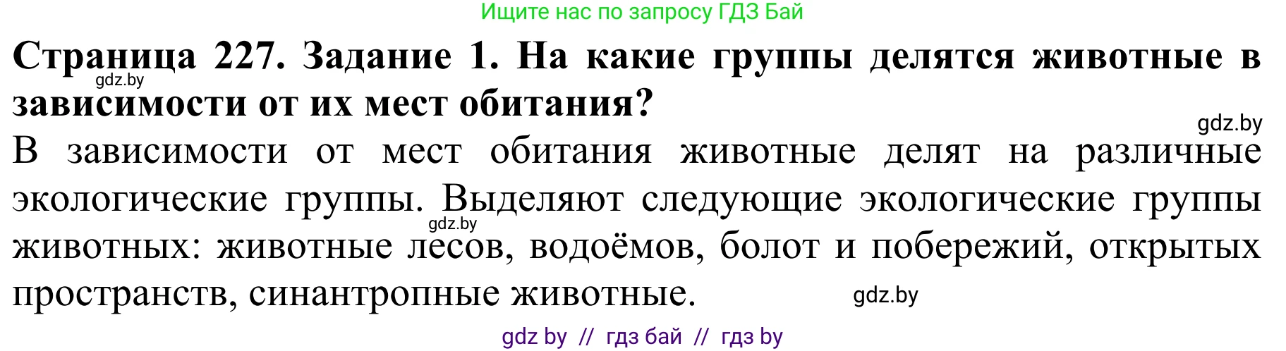 Биология, 8 класс Учебник, авторы: Бедарик Ирина Геннадьевна, Бедарик Александр Евгеньевич, Иванов Владимир Николаевич, издательство Адукацыя i выхаванне, Минск, 2023, зелёного цвета, страница 227, номер 1, Решение