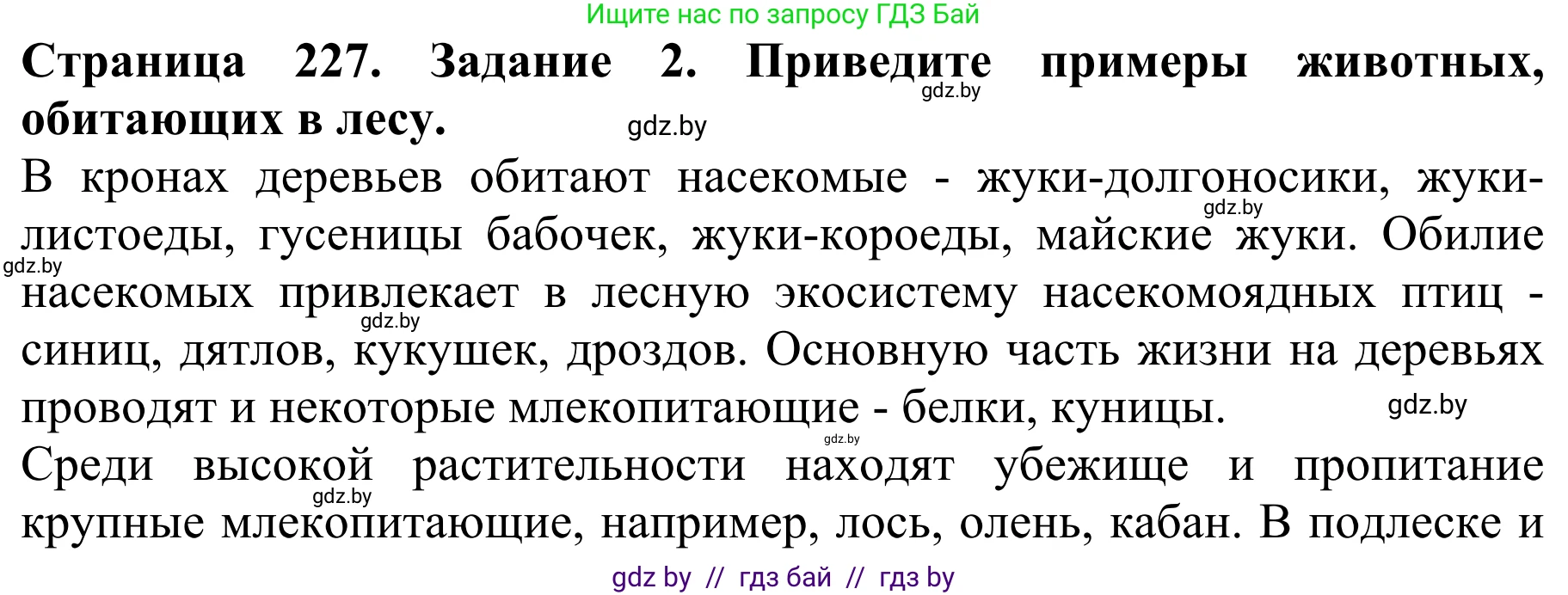 Биология, 8 класс Учебник, авторы: Бедарик Ирина Геннадьевна, Бедарик Александр Евгеньевич, Иванов Владимир Николаевич, издательство Адукацыя i выхаванне, Минск, 2023, зелёного цвета, страница 227, номер 2, Решение