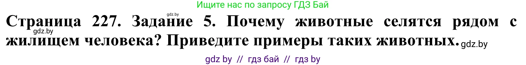 Биология, 8 класс Учебник, авторы: Бедарик Ирина Геннадьевна, Бедарик Александр Евгеньевич, Иванов Владимир Николаевич, издательство Адукацыя i выхаванне, Минск, 2023, зелёного цвета, страница 227, номер 5, Решение