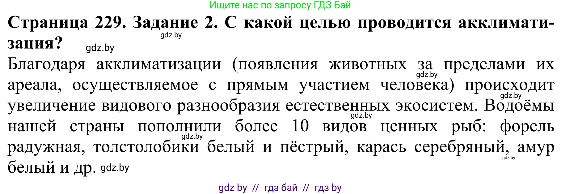 Биология, 8 класс Учебник, авторы: Бедарик Ирина Геннадьевна, Бедарик Александр Евгеньевич, Иванов Владимир Николаевич, издательство Адукацыя i выхаванне, Минск, 2023, зелёного цвета, страница 229, номер 2, Решение