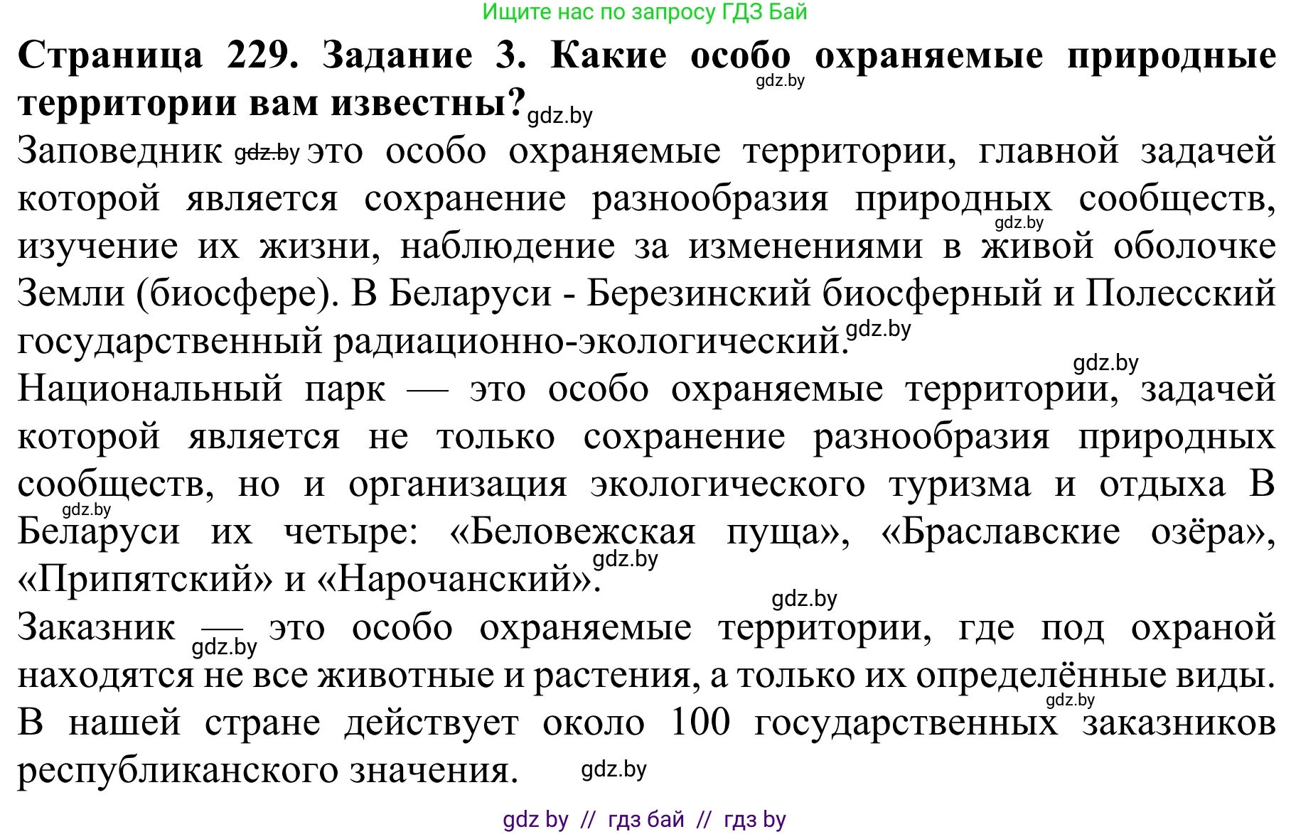 Биология, 8 класс Учебник, авторы: Бедарик Ирина Геннадьевна, Бедарик Александр Евгеньевич, Иванов Владимир Николаевич, издательство Адукацыя i выхаванне, Минск, 2023, зелёного цвета, страница 229, номер 3, Решение