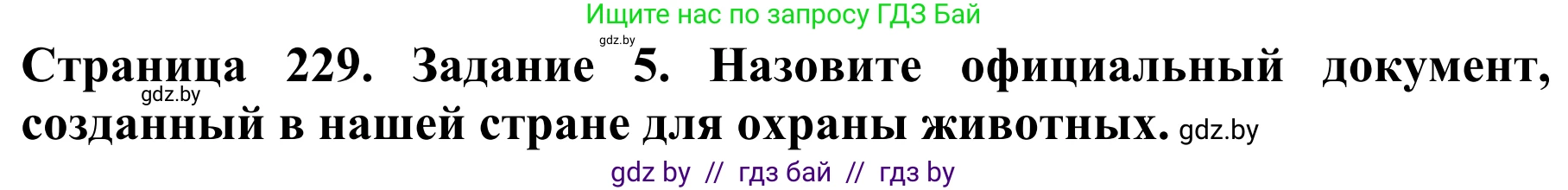 Биология, 8 класс Учебник, авторы: Бедарик Ирина Геннадьевна, Бедарик Александр Евгеньевич, Иванов Владимир Николаевич, издательство Адукацыя i выхаванне, Минск, 2023, зелёного цвета, страница 229, номер 5, Решение