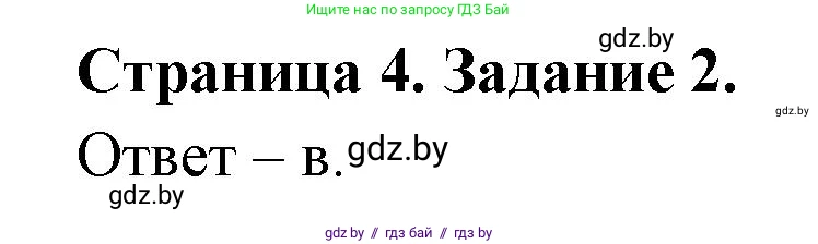 Биология, 8 класс Сборник контрольных и самостоятельных работ, авторы: Дубков Сергей Григорьевич, Городович Наталья Ивановна, Сеген Елена Адамовна, издательство Аверсэв, Минск, 2025, страница 4, номер 2, Решение