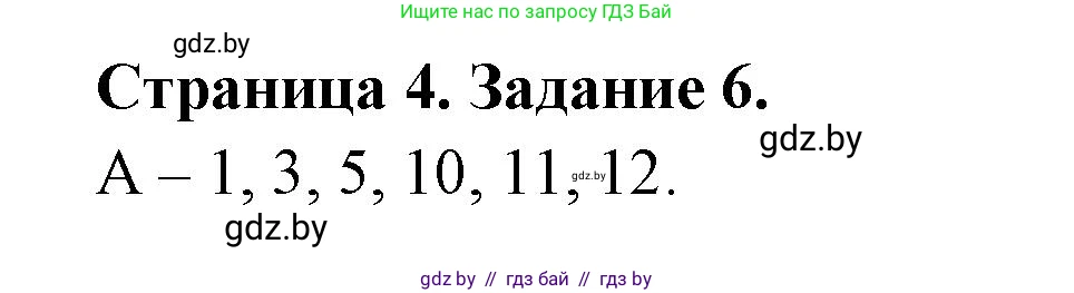 Биология, 8 класс Сборник контрольных и самостоятельных работ, авторы: Дубков Сергей Григорьевич, Городович Наталья Ивановна, Сеген Елена Адамовна, издательство Аверсэв, Минск, 2025, страница 4, номер 6, Решение