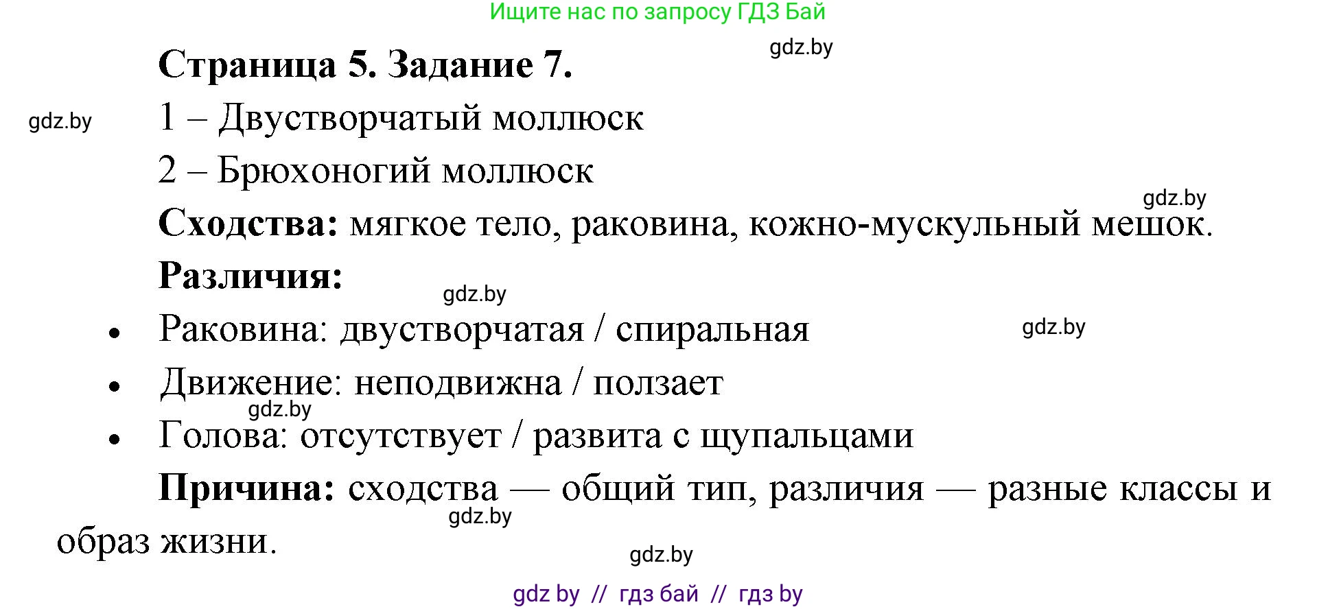 Биология, 8 класс Сборник контрольных и самостоятельных работ, авторы: Дубков Сергей Григорьевич, Городович Наталья Ивановна, Сеген Елена Адамовна, издательство Аверсэв, Минск, 2025, страница 5, номер 7, Решение