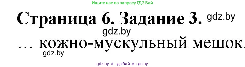 Биология, 8 класс Сборник контрольных и самостоятельных работ, авторы: Дубков Сергей Григорьевич, Городович Наталья Ивановна, Сеген Елена Адамовна, издательство Аверсэв, Минск, 2025, страница 6, номер 3, Решение