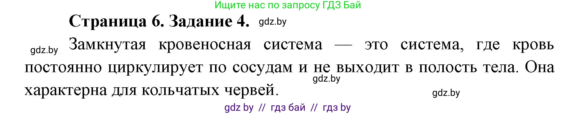 Биология, 8 класс Сборник контрольных и самостоятельных работ, авторы: Дубков Сергей Григорьевич, Городович Наталья Ивановна, Сеген Елена Адамовна, издательство Аверсэв, Минск, 2025, страница 6, номер 4, Решение