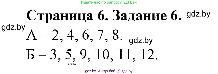 Биология, 8 класс Сборник контрольных и самостоятельных работ, авторы: Дубков Сергей Григорьевич, Городович Наталья Ивановна, Сеген Елена Адамовна, издательство Аверсэв, Минск, 2025, страница 6, номер 6, Решение