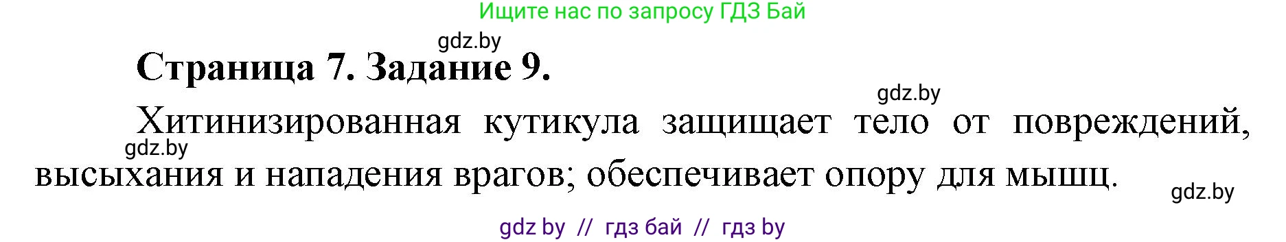 Биология, 8 класс Сборник контрольных и самостоятельных работ, авторы: Дубков Сергей Григорьевич, Городович Наталья Ивановна, Сеген Елена Адамовна, издательство Аверсэв, Минск, 2025, страница 7, номер 9, Решение