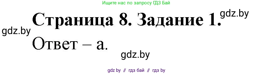 Биология, 8 класс Сборник контрольных и самостоятельных работ, авторы: Дубков Сергей Григорьевич, Городович Наталья Ивановна, Сеген Елена Адамовна, издательство Аверсэв, Минск, 2025, страница 8, номер 1, Решение