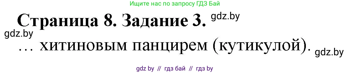 Биология, 8 класс Сборник контрольных и самостоятельных работ, авторы: Дубков Сергей Григорьевич, Городович Наталья Ивановна, Сеген Елена Адамовна, издательство Аверсэв, Минск, 2025, страница 8, номер 3, Решение