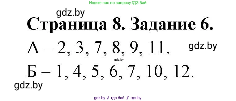 Биология, 8 класс Сборник контрольных и самостоятельных работ, авторы: Дубков Сергей Григорьевич, Городович Наталья Ивановна, Сеген Елена Адамовна, издательство Аверсэв, Минск, 2025, страница 8, номер 6, Решение