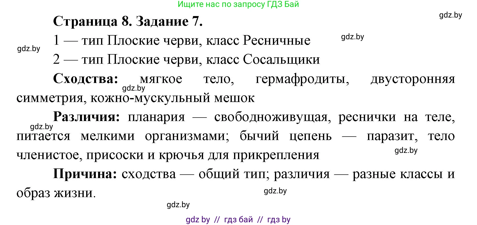 Биология, 8 класс Сборник контрольных и самостоятельных работ, авторы: Дубков Сергей Григорьевич, Городович Наталья Ивановна, Сеген Елена Адамовна, издательство Аверсэв, Минск, 2025, страница 8, номер 7, Решение