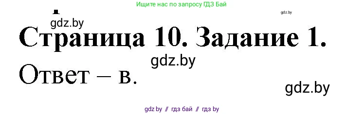 Биология, 8 класс Сборник контрольных и самостоятельных работ, авторы: Дубков Сергей Григорьевич, Городович Наталья Ивановна, Сеген Елена Адамовна, издательство Аверсэв, Минск, 2025, страница 10, номер 1, Решение