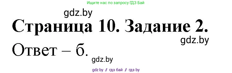 Биология, 8 класс Сборник контрольных и самостоятельных работ, авторы: Дубков Сергей Григорьевич, Городович Наталья Ивановна, Сеген Елена Адамовна, издательство Аверсэв, Минск, 2025, страница 10, номер 2, Решение