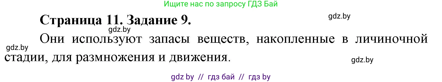 Биология, 8 класс Сборник контрольных и самостоятельных работ, авторы: Дубков Сергей Григорьевич, Городович Наталья Ивановна, Сеген Елена Адамовна, издательство Аверсэв, Минск, 2025, страница 11, номер 9, Решение