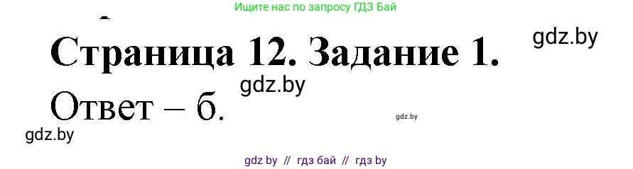 Биология, 8 класс Сборник контрольных и самостоятельных работ, авторы: Дубков Сергей Григорьевич, Городович Наталья Ивановна, Сеген Елена Адамовна, издательство Аверсэв, Минск, 2025, страница 12, номер 1, Решение