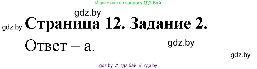 Биология, 8 класс Сборник контрольных и самостоятельных работ, авторы: Дубков Сергей Григорьевич, Городович Наталья Ивановна, Сеген Елена Адамовна, издательство Аверсэв, Минск, 2025, страница 12, номер 2, Решение
