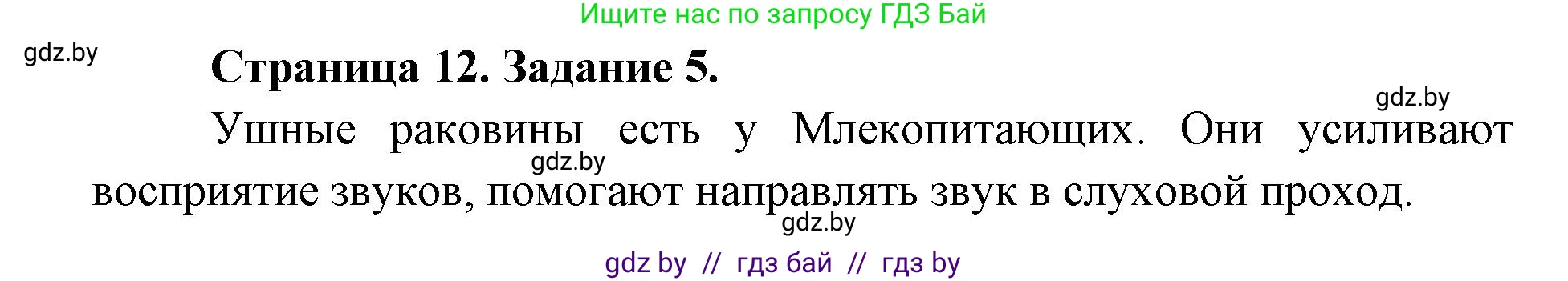 Биология, 8 класс Сборник контрольных и самостоятельных работ, авторы: Дубков Сергей Григорьевич, Городович Наталья Ивановна, Сеген Елена Адамовна, издательство Аверсэв, Минск, 2025, страница 12, номер 5, Решение