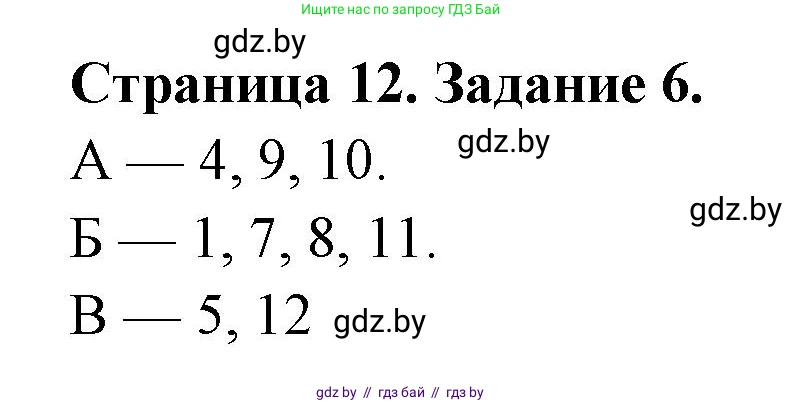 Биология, 8 класс Сборник контрольных и самостоятельных работ, авторы: Дубков Сергей Григорьевич, Городович Наталья Ивановна, Сеген Елена Адамовна, издательство Аверсэв, Минск, 2025, страница 12, номер 6, Решение