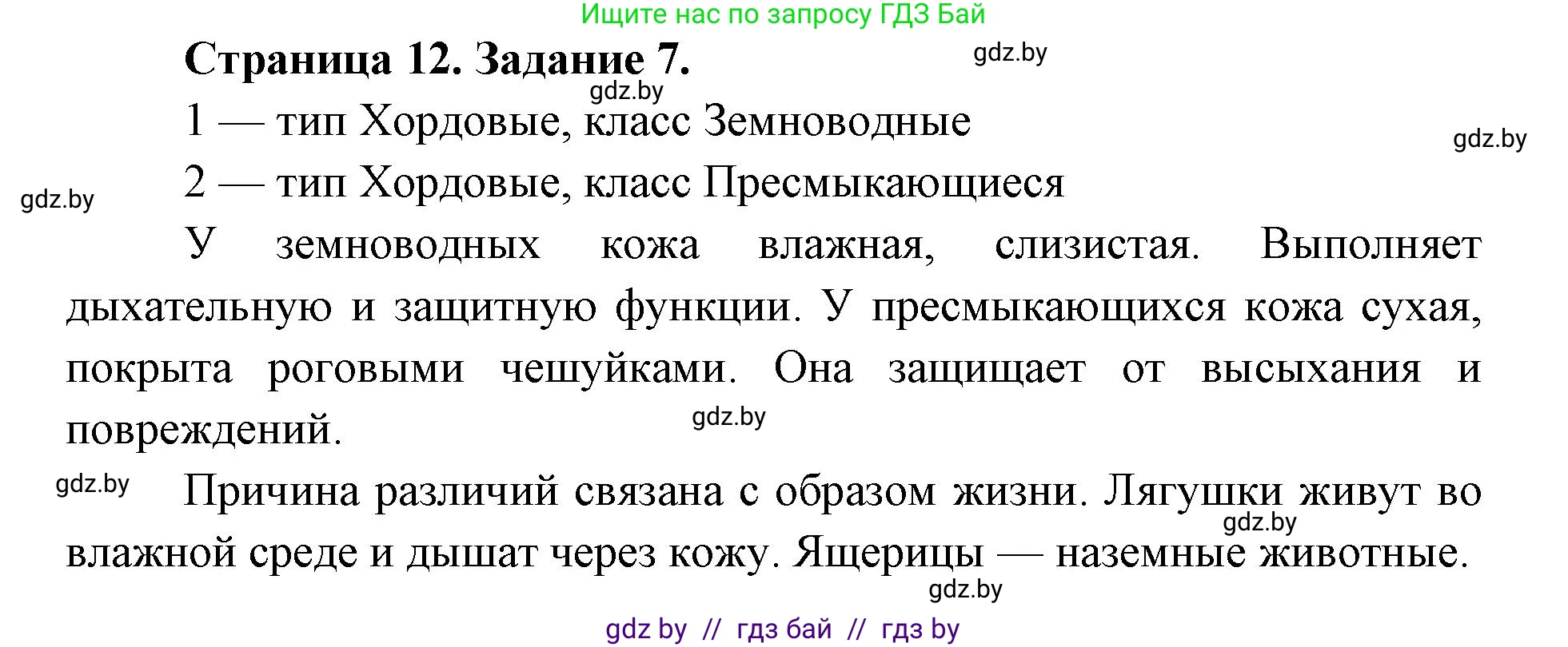 Биология, 8 класс Сборник контрольных и самостоятельных работ, авторы: Дубков Сергей Григорьевич, Городович Наталья Ивановна, Сеген Елена Адамовна, издательство Аверсэв, Минск, 2025, страница 12, номер 7, Решение