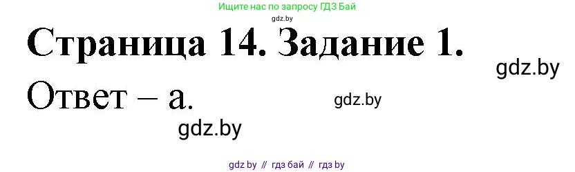 Биология, 8 класс Сборник контрольных и самостоятельных работ, авторы: Дубков Сергей Григорьевич, Городович Наталья Ивановна, Сеген Елена Адамовна, издательство Аверсэв, Минск, 2025, страница 14, номер 1, Решение