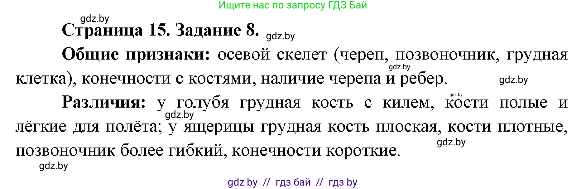 Биология, 8 класс Сборник контрольных и самостоятельных работ, авторы: Дубков Сергей Григорьевич, Городович Наталья Ивановна, Сеген Елена Адамовна, издательство Аверсэв, Минск, 2025, страница 15, номер 8, Решение
