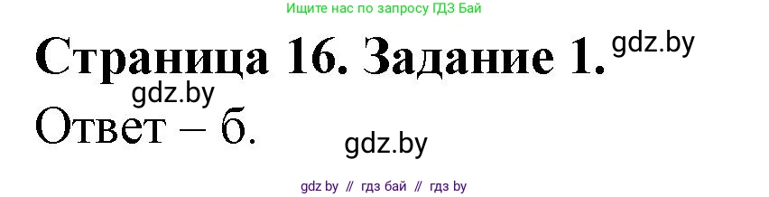 Биология, 8 класс Сборник контрольных и самостоятельных работ, авторы: Дубков Сергей Григорьевич, Городович Наталья Ивановна, Сеген Елена Адамовна, издательство Аверсэв, Минск, 2025, страница 16, номер 1, Решение