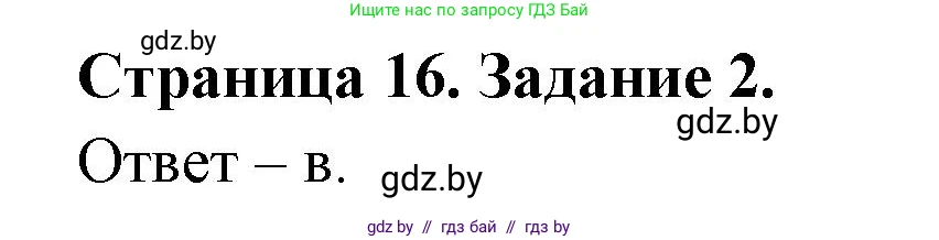 Биология, 8 класс Сборник контрольных и самостоятельных работ, авторы: Дубков Сергей Григорьевич, Городович Наталья Ивановна, Сеген Елена Адамовна, издательство Аверсэв, Минск, 2025, страница 16, номер 2, Решение