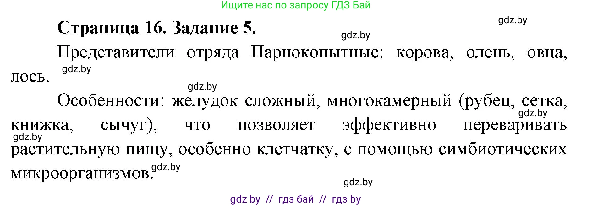 Биология, 8 класс Сборник контрольных и самостоятельных работ, авторы: Дубков Сергей Григорьевич, Городович Наталья Ивановна, Сеген Елена Адамовна, издательство Аверсэв, Минск, 2025, страница 16, номер 5, Решение